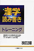 ISBN 9784565101310 漢字読み書きトレ-ニング   改訂２版/一ツ橋書店/漢字検定指導研究会 一ツ橋書店 本・雑誌・コミック 画像