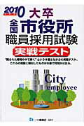 ISBN 9784565104410 大卒全国市役所職員採用試験実戦テスト  ２０１０年度版 /一ツ橋書店/公務員試験情報研究会 一ツ橋書店 本・雑誌・コミック 画像