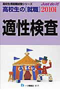 ISBN 9784565105172 高校生の就職適性検査 ２０１０年度版/一ツ橋書店/公務員試験情報研究会 一ツ橋書店 本・雑誌・コミック 画像