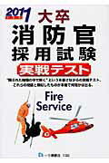 ISBN 9784565111388 大卒消防官採用試験実戦テスト  ２０１１年度版 /一ツ橋書店/公務員試験情報研究会 一ツ橋書店 本・雑誌・コミック 画像