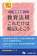 ISBN 9784565113825 教職教養教育法規これだけは暗記しとこう 2011年度版/一ツ橋書店/教員採用試験情報研究会 一ツ橋書店 本・雑誌・コミック 画像