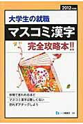 ISBN 9784565120342 大学生の就職マスコミ漢字  ２０１２年度版 /一ツ橋書店/就職試験情報研究会 一ツ橋書店 本・雑誌・コミック 画像