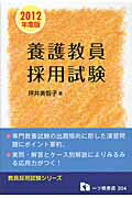 ISBN 9784565123046 養護教員採用試験  ２０１２年度版 /一ツ橋書店/坪井美智子 一ツ橋書店 本・雑誌・コミック 画像