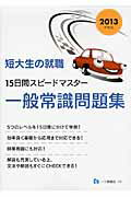 ISBN 9784565130723 15日間スピ-ドマスタ-一般常識問題集 〔2013年度版〕/一ツ橋書店/就職試験情報研究会 一ツ橋書店 本・雑誌・コミック 画像