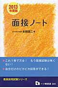 ISBN 9784565133410 教員採用試験面接ノ-ト  〔２０１３年度版〕 /一ツ橋書店/本間啓二 一ツ橋書店 本・雑誌・コミック 画像