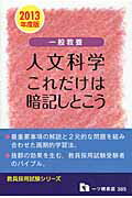 ISBN 9784565133854 一般教養人文科学これだけは暗記しとこう  〔２０１３年度版〕 /一ツ橋書店/教員採用試験情報研究会 一ツ橋書店 本・雑誌・コミック 画像