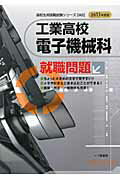 ISBN 9784565135025 工業高校電子機械科就職問題 〔2013年度版〕/一ツ橋書店/就職試験情報研究会 一ツ橋書店 本・雑誌・コミック 画像