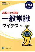 ISBN 9784565145093 高校生の就職一般常識マイテスト  〔２０１４年度版〕 /一ツ橋書店/一ツ橋書店 一ツ橋書店 本・雑誌・コミック 画像