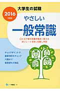 ISBN 9784565160010 やさしい一般常識  〔２０１６年度版〕 /一ツ橋書店/家坂圭一 一ツ橋書店 本・雑誌・コミック 画像