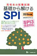 ISBN 9784565165244 高校生の就職試験基礎から解けるSPI SPI3完全対応 〔2016年度版〕/一ツ橋書店/就職試験情報研究会 一ツ橋書店 本・雑誌・コミック 画像