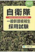 ISBN 9784565172884 自衛隊一般幹部候補生採用試験  〔２０１７年度版〕 /一ツ橋書店/公務員試験情報研究会 一ツ橋書店 本・雑誌・コミック 画像