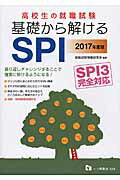 ISBN 9784565175243 高校生の就職試験基礎から解けるＳＰＩ ＳＰＩ３完全対応 〔２０１７年度版〕 /一ツ橋書店/就職試験情報研究会 一ツ橋書店 本・雑誌・コミック 画像