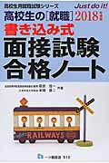 ISBN 9784565185167 高校生の「就職」書き込み式面接試験合格ノ-ト  〔２０１８年度版〕 /一ツ橋書店/萩原信一 一ツ橋書店 本・雑誌・コミック 画像