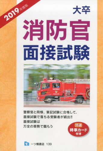 ISBN 9784565191397 大卒消防官面接試験  ２０１９年度版 /一ツ橋書店/公務員試験情報研究会 一ツ橋書店 本・雑誌・コミック 画像