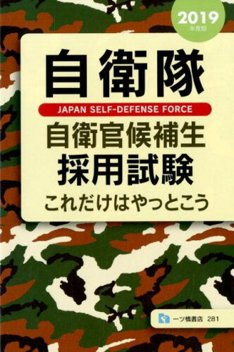 ISBN 9784565192813 自衛隊自衛官候補生採用試験これだけはやっとこう  ２０１９年度版 /一ツ橋書店/公務員試験情報研究会 一ツ橋書店 本・雑誌・コミック 画像