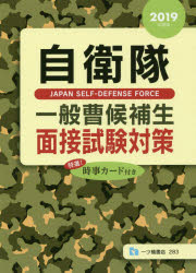 ISBN 9784565192837 自衛隊一般曹候補生面接試験対策  ２０１９年度版 /一ツ橋書店/公務員試験情報研究会 一ツ橋書店 本・雑誌・コミック 画像