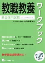 ISBN 9784565193117 教職教養ワークブック  ２０１９年度版 /一ツ橋書店/山口和孝 一ツ橋書店 本・雑誌・コミック 画像