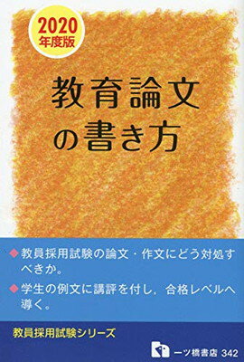 ISBN 9784565203427 教員採用試験教育論文の書き方  ２０２０年度版 /一ツ橋書店/教員採用試験情報研究会 一ツ橋書店 本・雑誌・コミック 画像