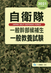 ISBN 9784565212894 自衛隊一般幹部候補生一般教養試験 大卒程度 ２０２１年度版 /一ツ橋書店/公務員試験情報研究会 一ツ橋書店 本・雑誌・コミック 画像