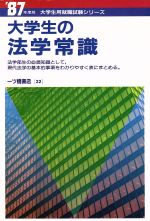 ISBN 9784565870223 大学生の法学常識 一ツ橋書店 本・雑誌・コミック 画像