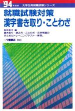 ISBN 9784565940391 就職試験対策漢字書き取り・ことわざ  〓９４年度版 /一ツ橋書店/長田英方 一ツ橋書店 本・雑誌・コミック 画像