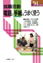 ISBN 9784565940575 就職活動電話と手紙をうまく使う  〓９４年度版 /一ツ橋書店/就職試験情報研究会 一ツ橋書店 本・雑誌・コミック 画像