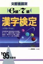 ISBN 9784565951243 ６級・７級漢字検定 〓９５年度版/一ツ橋書店/漢字検定指導研究会 一ツ橋書店 本・雑誌・コミック 画像