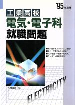 ISBN 9784565952653 工業高校電気・電子科就職問題  〓９５年度版 /一ツ橋書店/就職試験情報研究会 一ツ橋書店 本・雑誌・コミック 画像