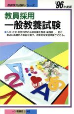 ISBN 9784565961587 教員採用一般教養試験 〓96年度版/一ツ橋書店/教員試験情報研究会 一ツ橋書店 本・雑誌・コミック 画像