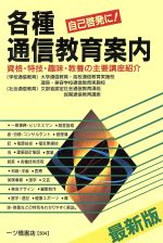 ISBN 9784565963048 各種通信教育案内 自己啓発に！  〔１９９５年〕最/一ツ橋書店/一ツ橋書店 一ツ橋書店 本・雑誌・コミック 画像