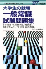 ISBN 9784565970220 大学生の就職一般常識試験問題集  〓９７年度版 /一ツ橋書店/就職試験情報研究会 一ツ橋書店 本・雑誌・コミック 画像