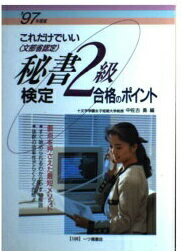 ISBN 9784565971081 これだけでいい秘書検定2級合格のポイント 〓97年度版/一ツ橋書店/中佐古勇 一ツ橋書店 本・雑誌・コミック 画像