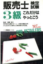 ISBN 9784565971166 販売士検定試験3級これだけはやっとこう 〓97年度版/一ツ橋書店 一ツ橋書店 本・雑誌・コミック 画像