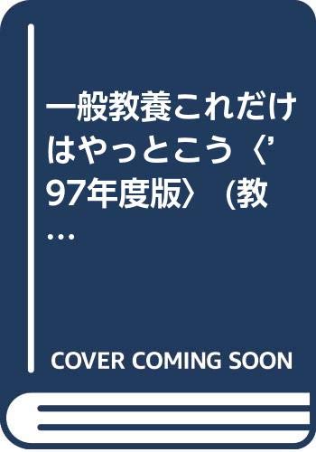 ISBN 9784565971616 一般教養これだけはやっとこう 〓97年度版/一ツ橋書店/教員試験情報研究会 一ツ橋書店 本・雑誌・コミック 画像