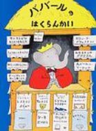 ISBN 9784566000070 ババ-ルのはくらんかい   /評論社/ロラン・ド・ブリュノフ 評論社 本・雑誌・コミック 画像