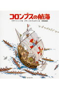 ISBN 9784566001305 コロンブスの航海   /評論社/ピエロ・ヴェントゥ-ラ 評論社 本・雑誌・コミック 画像