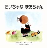 ISBN 9784566003439 ちいちゃなまあちゃん/評論社/ジョン・ウォ-ラス 評論社 本・雑誌・コミック 画像