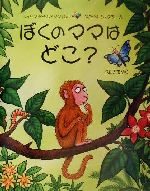 ISBN 9784566007093 ぼくのママはどこ？   /評論社/ジュ-リア・ドナルドソン 評論社 本・雑誌・コミック 画像