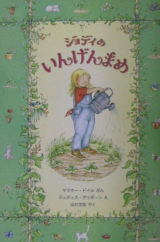 ISBN 9784566007413 ジョディのいんげんまめ   /評論社/マラキ-・ドイル 評論社 本・雑誌・コミック 画像