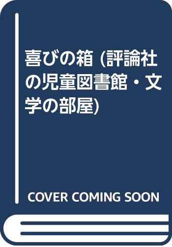 ISBN 9784566011212 喜びの箱/評論社/ジョン・メイスフィ-ルド 評論社 本・雑誌・コミック 画像