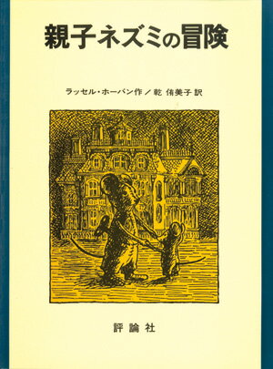 ISBN 9784566011892 親子ネズミの冒険   /評論社/ラッセル・ホバン 評論社 本・雑誌・コミック 画像