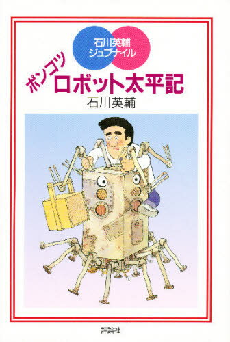 ISBN 9784566013520 ポンコツロボット太平記   /評論社/石川英輔 評論社 本・雑誌・コミック 画像