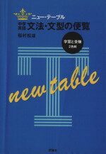 ISBN 9784566035270 中学英語文法・文型の便覧/評論社/稲村松雄 評論社 本・雑誌・コミック 画像