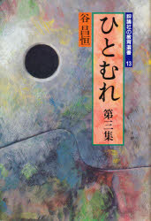 ISBN 9784566051126 ひとむれ  第３集 /評論社/谷昌恒 評論社 本・雑誌・コミック 画像