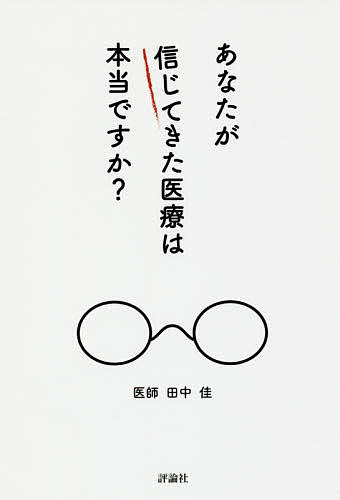 ISBN 9784566051805 あなたが信じてきた医療は本当ですか？   /評論社/田中佳 評論社 本・雑誌・コミック 画像