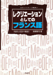 ISBN 9784566057364 レクリエ-ションとしてのフランス語 発音と文法の秘訣/評論社/斎藤繁司 評論社 本・雑誌・コミック 画像