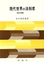 ISBN 9784566072756 現代世界の法制度/評論社/田中舘照橘 評論社 本・雑誌・コミック 画像