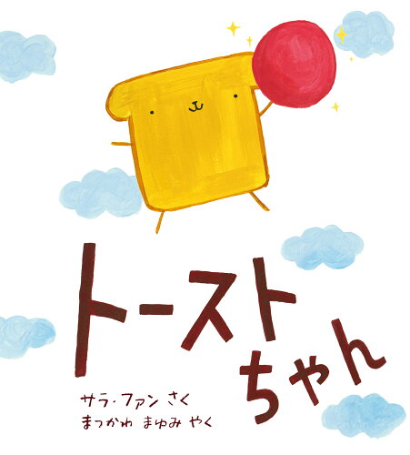 ISBN 9784566080959 トーストちゃん/評論社/サラ・ファン 評論社 本・雑誌・コミック 画像