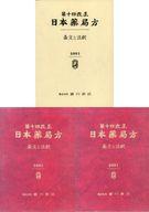 ISBN 9784567014106 日本薬局方 条文と注釈 第14改正/広川書店/日本薬局方解説書編集委員会 広川書店 本・雑誌・コミック 画像