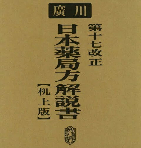 ISBN 9784567015325 第十七改正日本薬局方解説書   机上版/広川書店/日本薬局方解説書編集委員会 広川書店 本・雑誌・コミック 画像